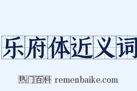 乐府体近义词是什么意思的图片
